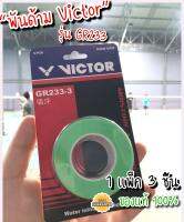 กริปพันไม้แบด Victor [ของแท้] รุ่น GR233 (3 ชิ้น) นุ่ม บางถนัดมือ แห้งไว ไม่ลื่น [ส่งจากไทย มีของพร้อมส่ง]