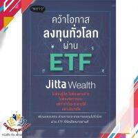 หนังสือ คว้าโอกาสลงทุนทั่วโลกผ่าน ETF หนังสือการเงิน การลงทุน หนังสือใหม่ พร้อมส่ง