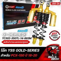 YSS โช๊ค โช๊คหลัง YSSแท้ G-SERIES SMOOTH GOLD EDITION สปริงดำ/หูทอง/กระบอกทอง TC302-350TL-14-883M สำหรับ PCX-150 ปี18-20 350 มิล