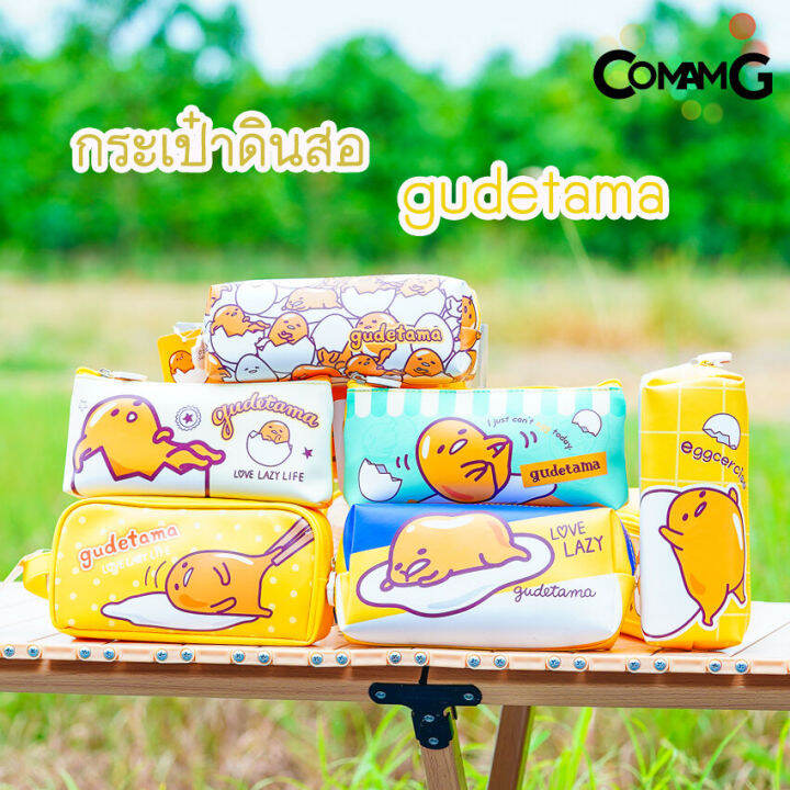 กระป๋าดินสอไข่ขี้เกียจ-gudetama-กล่องดินสอ-กระเป๋าเครื่องเขียน-ลิขสิทธิ์แท้-พร้อมส่ง