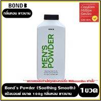 Bond Powder แป้งบอนด์ ( ทาน้องชาย ) สูตร SOOTHING SMOOTH ซูสติ้ง สมูท ขนาด 100g  จำนวน 1 ขวด