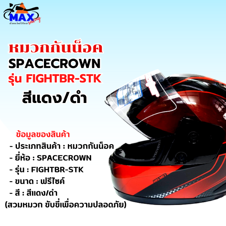 หมวกกันน็อกเต็มใบ-spacecrown-รุ่น-fightbr-stk-สีแดง-ดำ-หน้ากากแว่นมีให้เลือก-2-สี-แว่นดำ-กับ-แว่นใส-มาตรฐาน-มอก-สวมหมวกขับขี่เพื่อความปลอดภัย
