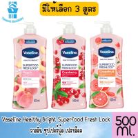 มี 3 สูตร Vaseline Healthy Bright Superfood Fresh Lock 500 ml.วาสลีน ซุปเปอร์ฟู้ด เฟรชล็อค ขนาด 500 มล.