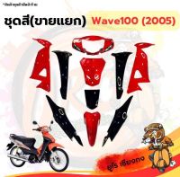 ชุดสี ไฟเบอร์ Wave100(2005) ดำ-แดง (ขายแยก)