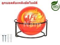 ลูกบอลดับเพลิงอัตโนมัติ อุปกรณ์ดับเพลิง AFO Fire Extinguisher Ball (AUTO FIRE OFF) ใช้งานง่าย น้ำหนัก 1.3​ kg.
