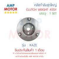 คลัชกำลัง ชุดใหญ่ คลัชแรงเหวี่ยง ทั้งชุด คาเซ่ KAZE - WEIGHT CLUTCH ASSY