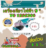 TOTAL เครื่องเจียรไฟฟ้า 9 นิ้ว ขนาด 2200 วัตต์ 2400 วัตต์ รุ่น TG1252306 รุ่นงานหนัก