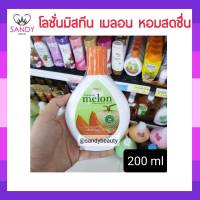 ขายดี! โลชั่น Mistine Melon มิสทีน เมล่อน 200มล. ช่วยบำรุงผิวกาย ฟื้นฟูผิวกายให้ผิวนุ่มชุ่มชื้น