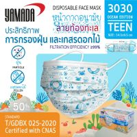 Yamadaglobal (50ชิ้น/กล่อง) หน้ากากอนามัย หน้ากากอนามัยเด็ก รุ่น 3030 Ocean ป้องกันฝุ่นละออง ฟิลเตอร์การกรองมีประสิทธิภาพ