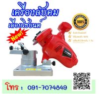 เครื่องลับคมโซ่เลื่อยยนต์ ไฟฟ้า เลื่อยโซ่ยนต์ รุ่น TS5012 ขนาด 4นิ้ว ลับคมโซ่ เลื่อยยนต์ เลื่อย เลื่อยโซ่ยนต์ ลัมคม ลับโซ่ โซ่ตัดไม้