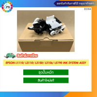 ชุดปั้มหมึก ใหม่แท้ Epson L1110/ L3110/ L3150/ L3156/ L5190 Ink System assy