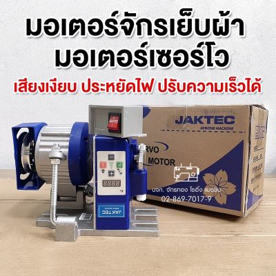 JAKTEC  มอเตอร์เซอร์โว 550w ประหยัดไฟ ปรับความเร็วได้ เสียงเงียบ มอเตอร์จักรเย็บผ้า SERVO MOTER