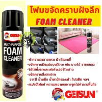 โฟมทำความสะอาด น้ำยาทำความสะอาดเบาะ น้ำยาทำความสะอาดภายในรถ Getsun Foam Cleaner 650ml