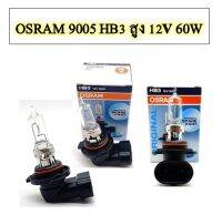 หลอดไฟ/ไฟตัดหมอก OSRAM 9005 HฺB3 ไฟสูง  12V 60W ของแท้  (1หลอด)