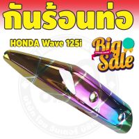 ชุดแต่ง แผงกันร้อนท่อ ครอบท่อ WAVE-125i ปลาวาฬ สีรุ้ง ไทเท รุ่นพรีเมี่ยม สำหรับ  ชุดแต่งบังท่อกันร้อน