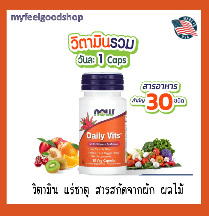 Daily Vits Multi Vitamin & Mineral 30 Veg Capsules Now Foods วิตามินรวม ...