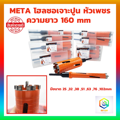 META โฮลซอเจาะปูน หัวเพชร มีขนาด 25 ,32 ,38 ,51 ,63 ,76 ,102mm ความยาว 160 mm โฮซอล เจาะกำแพง เจาะคอนกรีต เจาะผนัง