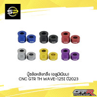 บู๊ชล้อหลังกลึง (อลูมีเนียม) CNC GTR TH WAVE-125I ปี2023