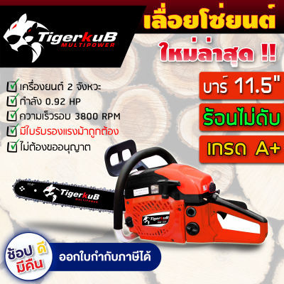 [ส่งฟรี] Tigerkub PM-525 เลื่อยยนต์ เลื่อยโซ่ ไทเกอร์คับ ของแท้ 100% สำหรับงานหนัก เกรดญี่ปุ่น (อะไหล่ 5800)