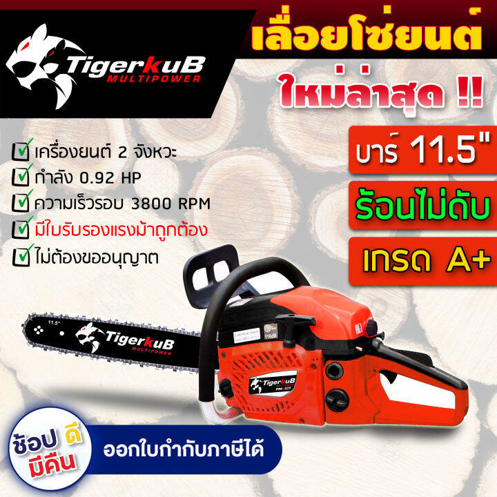 ส่งฟรี-tigerkub-pm-525-เลื่อยยนต์-เลื่อยโซ่-ไทเกอร์คับ-ของแท้-100-สำหรับงานหนัก-เกรดญี่ปุ่น-อะไหล่-5800