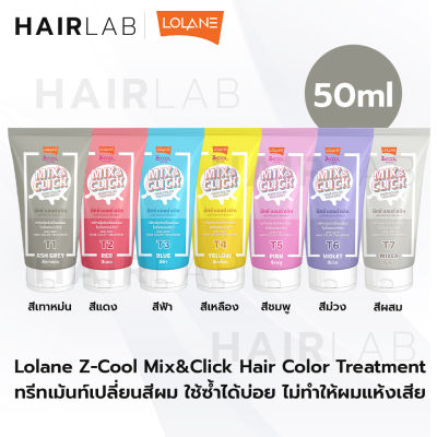 พร้อมส่ง Lolane Z-Cool Mix &amp; Click Hair Color Treatment 50ml โลแลน ซีคูล มิกซ์ แอนด์ คลิก ทรีทเม้นท์ เปลี่ยนสีผม