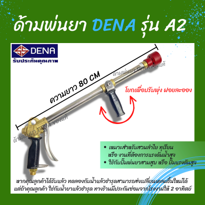ด้ามพ่นยา DENA ของแท้ รุ่น A2 ก้านพ่นยา หัวฉีดเทอโบ ด้ามพ่นยาดีน่า สามารถโยกเพื่อปรับพุ่งแรงได้ ความยาว 80 CM. สินค้าพร้อมส่งในไทย