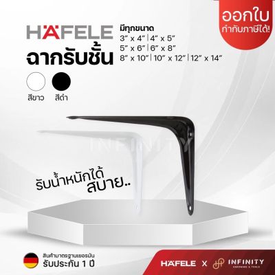 HAFELE ฉากรับชั้นสีขาวและสีดำ เหล็กฉากรับชั้นขนาด 3