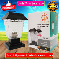 STAR LED โคมไฟหัวเสา โซล่าเซลล์ พลังงานแสงอาทิตย์ STAR LED รุ่นSR-X79 SOLAR-LAWN-LIGHT-SMD-LED HIGH COLOR 2แสง สีขาวและวอร์มไวท์