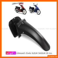 [แท้ศูนย์ฯ] บังโคลนหน้า ตัวหลัง SUZUKI SHOGUN 125 ALL