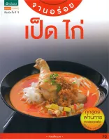 Amarinbooks หนังสือ จานอร่อย เป็ด ไก่