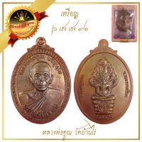 เหรียญ เฮง เฮง 91 หลวงพ่อคูณวัดบ้านไร่ จ.นครราชสีมา ปี 2557