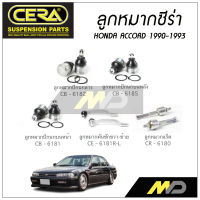 CERA ลูกหมาก TOYOTA  ACCORD ปี 1990-1993 ลูกหมากปีกนกล่าง,ลูกหมากปีกนกบนหน้า/หลัง,ลูกหมากคันชัก/ลูกหมากแร็ค