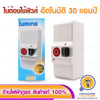 สวิตซ์ตัดไฟอัตโนมัติ ป้องกันกระแสไฟช็อต,ไฟเกิน 220V/50Hz 30A ยี่ห้อ LUMINO