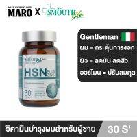 Smooth Life HSN Plus Zinc for Gentleman 30 เม็ด อาหารเสริมบำรุงเส้นผมและเล็บ สมูทไลฟ์