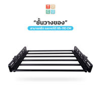 TUGU อุปกรณ์เสริม ชั้นวาง 85-110 ซม. สำหรับ ราวแขวน TUGU  จำเป็นต้องมีราวแขวน TUGU  (สินค้าไม่รวมเสา ไม่รวมราวแขวน)