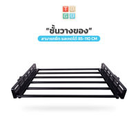 ราวแขวน TUGU อุปกรณ์เสริม ชั้นวาง 85-110 ซม. สำหรับ ราวแขวน TUGU *จำเป็นต้องมีราวแขวน TUGU* ราวแขวนผ้า ราวแขวนเสื้อ ราวแขวนไม่ต้องเจาะ ประกอบง่าย