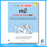 รวมแนวข้อสอบ A-Level เคมี (A-Level 65 Chem) มั่นใจเต็ม 100 (Infopress : IDC)