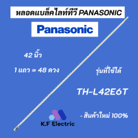 หลอดไฟ LED PANASONIC 42 นิ้ว พานาโซนิค รุ่นที่ใช้ได้ TH-L42E6T LED Backlight Panasonic สินค้าใหม่ 100% อะไหล่ทีวี