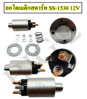 ออโตเมติกสตาร์ท โซลินอยด์ MITSUBISHI STRADA 2500 รหัส SS-1530 12v  (1 ตัว) พร้อมส่ง NAS