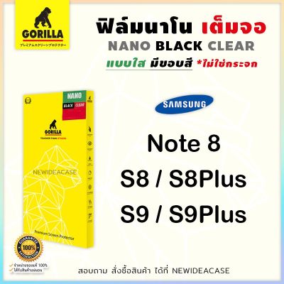 Gorilla NANO ฟิล์มกันรอย เต็มจอ ลงโค้ง ใส 3D กอลิล่า ซัมซุง Samsung - Note8 / Note9 / Note10 / Note10Plus / S8 / S8Plus / S9 / S9Plus / S10 / S10e / S10Plus / S20