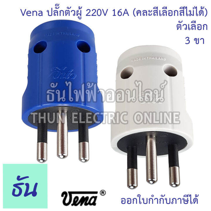 vena-ปลั๊กเสียบ-2-ขา-3ขา-กลม-ตัวผู้-คละสี-pp1623-pp1633-มอก166-2549-ปลั๊ก-ตัวผู้-หัวปลั๊ก-เต้าเสียบ-2ขา-3ขา-ปลั๊กตัวผู้-วีน่า-ธันไฟฟ้า