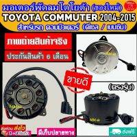 (ของใหม่) ขายดี! มอเตอร์พัดลมใหม่ TOYOTA COMMUTER 2004-2015 ทุกปีทุกโฉม (ดีเซล ,เบนซิน) ระบายความร้อน มอเตอร์พัดลม คอมมิวเตอร์  Motor