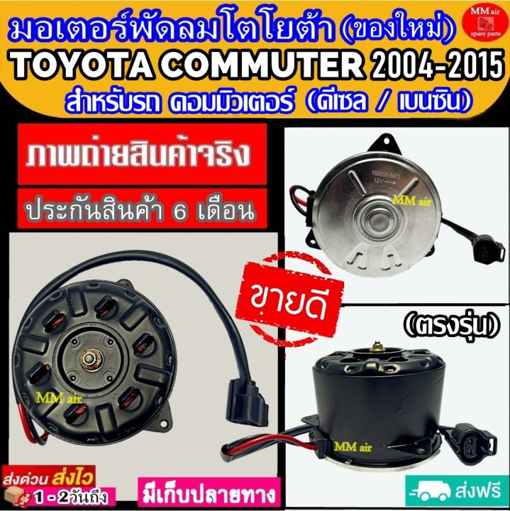 ของใหม่-ขายดี-มอเตอร์พัดลมใหม่-toyota-commuter-2004-2015-ทุกปีทุกโฉม-ดีเซล-เบนซิน-ระบายความร้อน-มอเตอร์พัดลม-คอมมิวเตอร์-motor