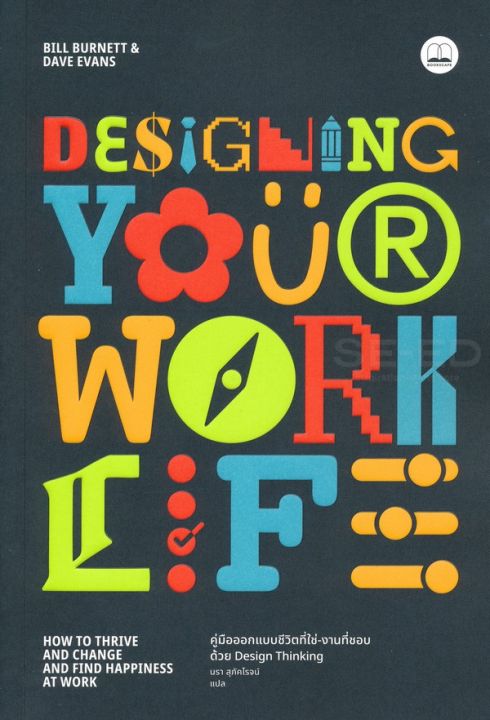 หนังสือ Se-ed (ซีเอ็ด) Designing Your Work Life: คู่มือออกแบบชีวิตที่ใช่-งานที่ชอบ ด้วย Design Thinking