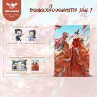 นิยายวาย ยอดดวงใจจอมทรราช เล่ม 1 (4 เล่มจบ) ?️รอบจองโปร สนพ +ในซีล  **พร้อมส่ง