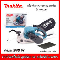 MAKITA เครื่องขัดกระดาษทรายสายพาน(รถถัง) รุ่น M9400B 940วัตต์ แถมแผ่นคาร์บอน 1 แผ่น