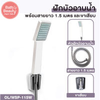 [สินค้า มอก. พร้อมส่ง] ชุดฝักบัวอาบน้ำสีขาว ความยาวสาย 1.5 เมตร [OL/WSP-115W]