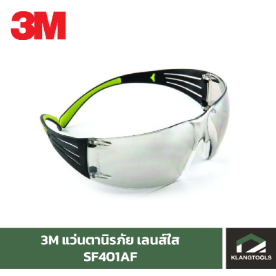 3M SF401AF แว่นตานิรภัย เลนส์ใส