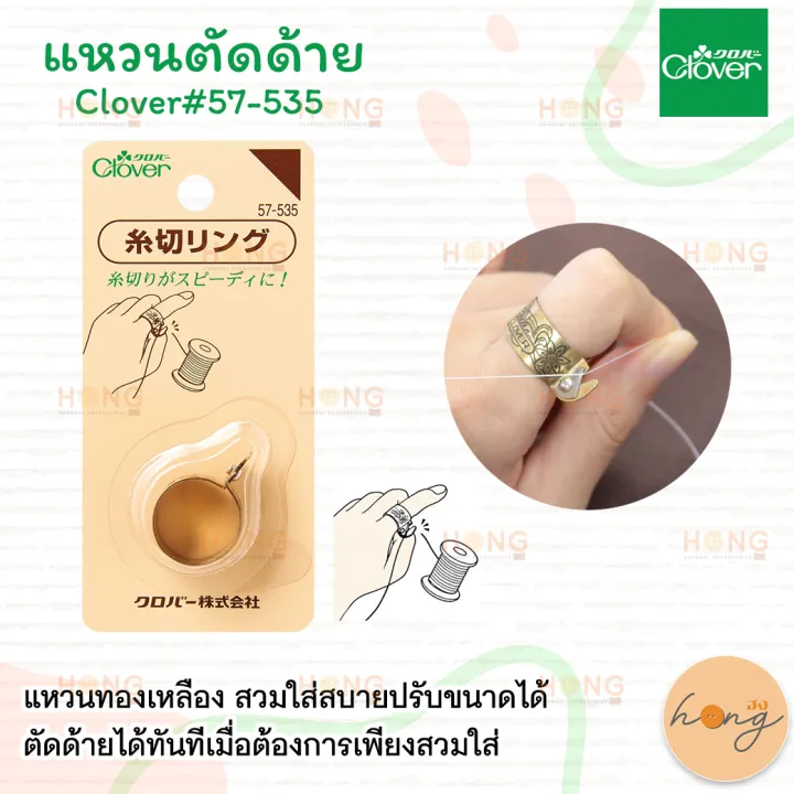 แหวนตัดด้าย Clover#57-535 | Lazada.co.th