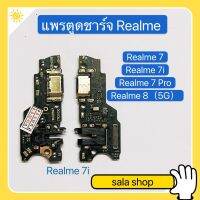 แพรตูดชาร์จ  (Charging Port Flex ) Realme 7 / Realme 7i / Realme 7 Pro / Realme 8 ( 5G )   งานเหมือนแท้